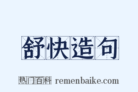 舒快造句是什么意思的图片